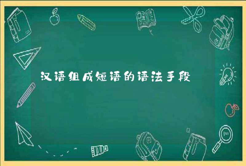 汉语组成短语的语法手段,第1张