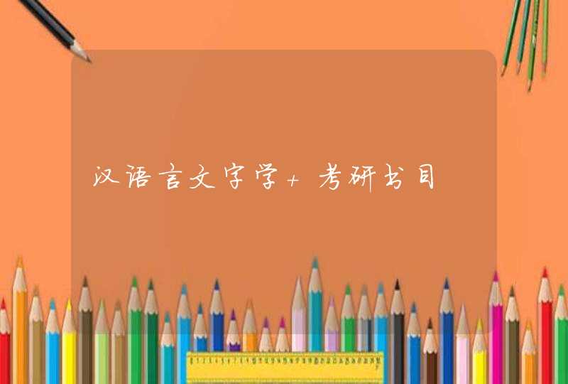 汉语言文字学 考研书目,第1张