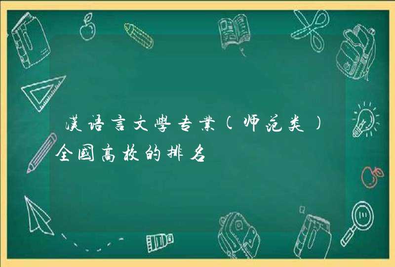汉语言文学专业(师范类)全国高校的排名,第1张