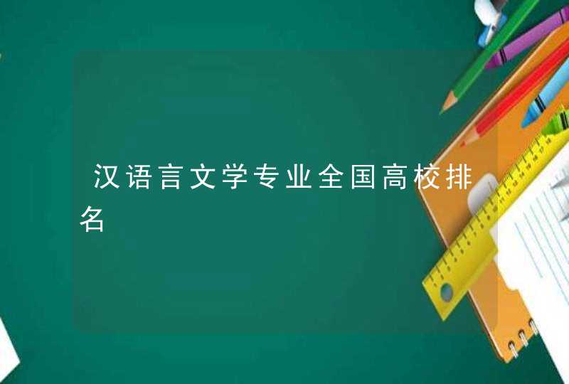 汉语言文学专业全国高校排名,第1张