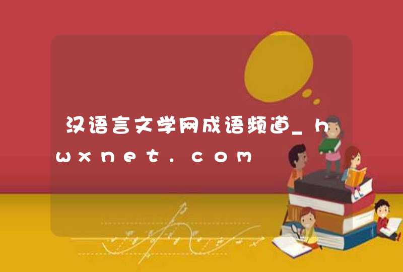 汉语言文学网成语频道_hwxnet.com,第1张