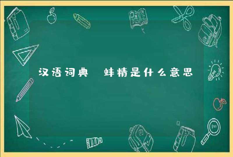 汉语词典:蚌精是什么意思,第1张