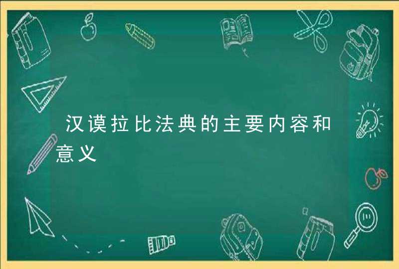 汉谟拉比法典的主要内容和意义,第1张