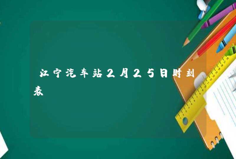 江宁汽车站2月25日时刻表,第1张