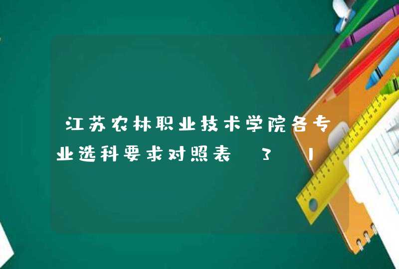 江苏农林职业技术学院各专业选科要求对照表（3+1+2高考模式）,第1张