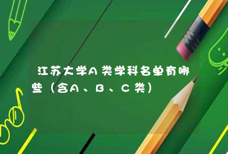 江苏大学A类学科名单有哪些（含A、B、C类）,第1张