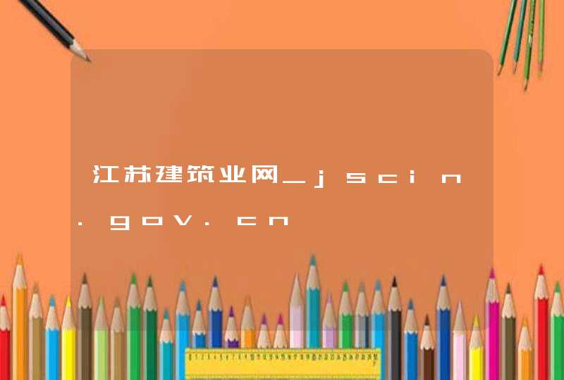 江苏建筑业网_jscin.gov.cn,第1张