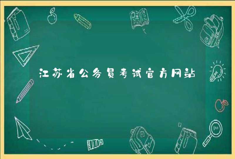 江苏省公务员考试官方网站,第1张