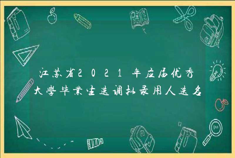 江苏省2021年应届优秀大学毕业生选调拟录用人选名单,第1张
