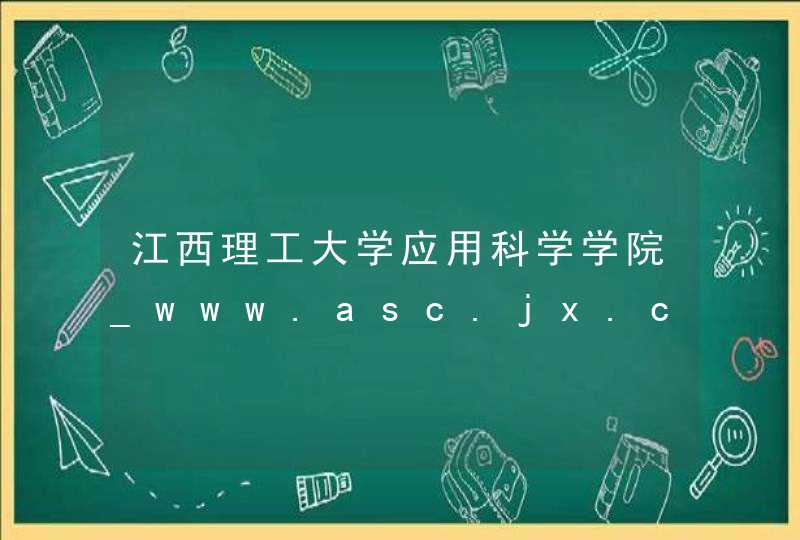 江西理工大学应用科学学院_www.asc.jx.cn,第1张