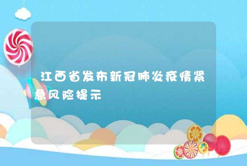 江西省发布新冠肺炎疫情紧急风险提示,第1张