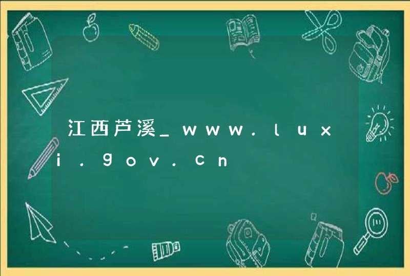 江西芦溪_www.luxi.gov.cn,第1张