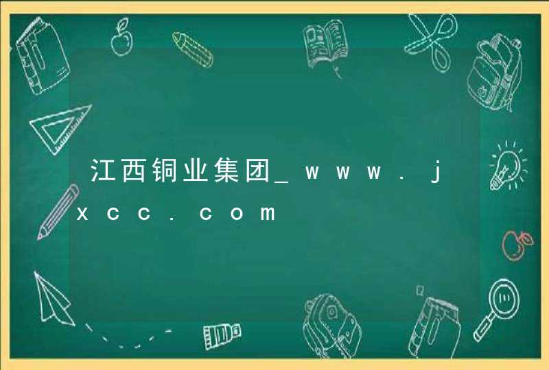 江西铜业集团_www.jxcc.com,第1张