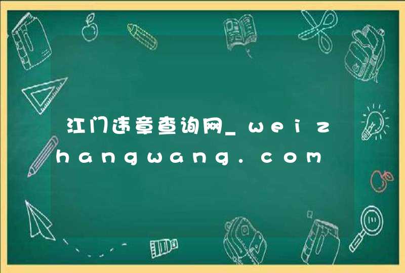 江门违章查询网_weizhangwang.com,第1张