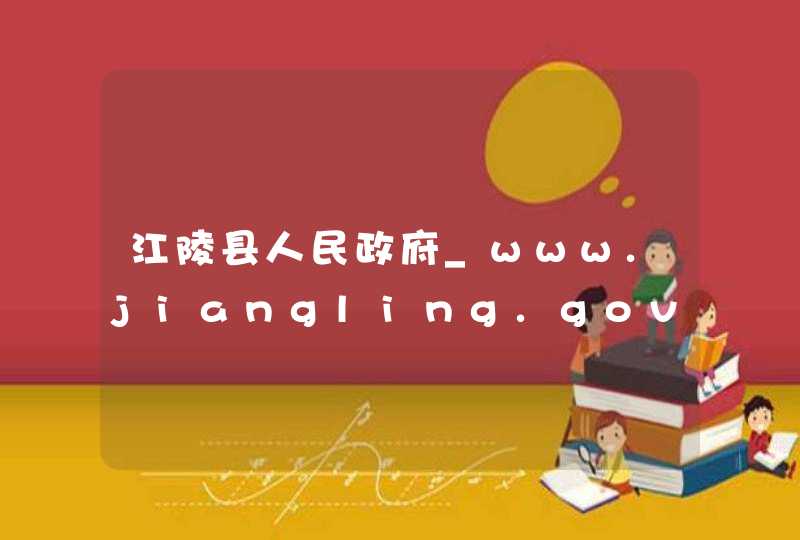 江陵县人民政府_www.jiangling.gov.cn,第1张