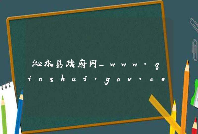 沁水县政府网_www.qinshui.gov.cn,第1张