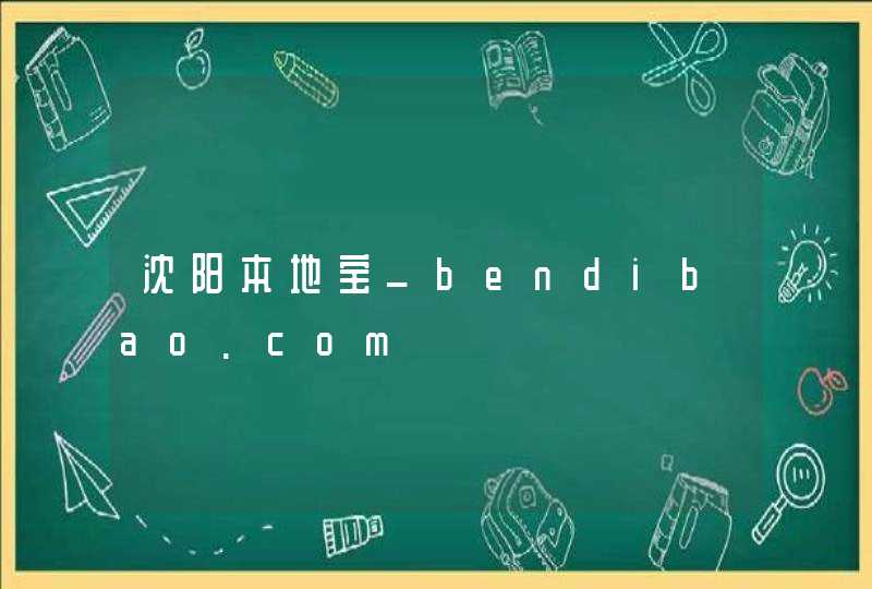 沈阳本地宝_bendibao.com,第1张