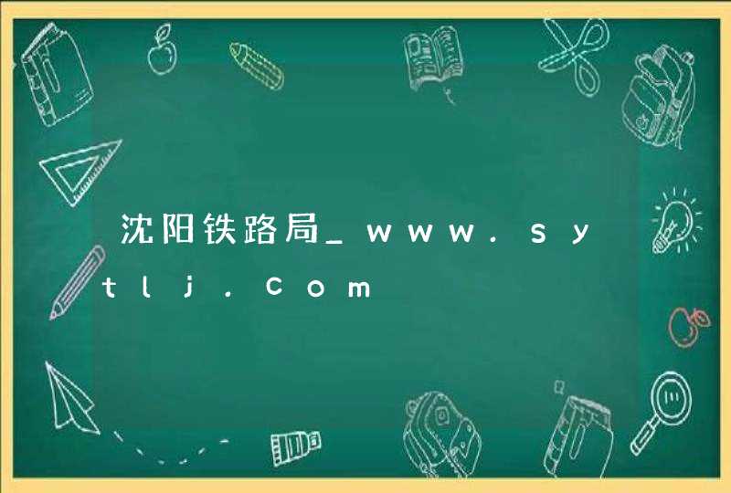 沈阳铁路局_www.sytlj.com,第1张