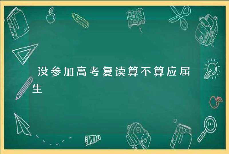 没参加高考复读算不算应届生,第1张