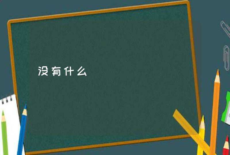 没有什么,第1张