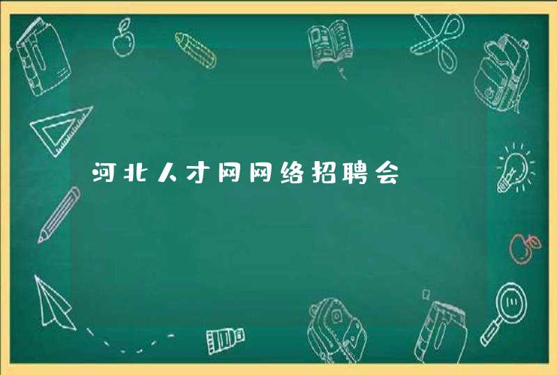 河北人才网网络招聘会,第1张