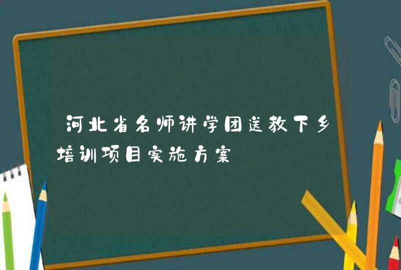 河北省名师讲学团送教下乡培训项目实施方案,第1张