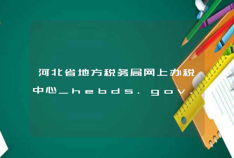 河北省地方税务局网上办税中心_hebds.gov.cn,第1张