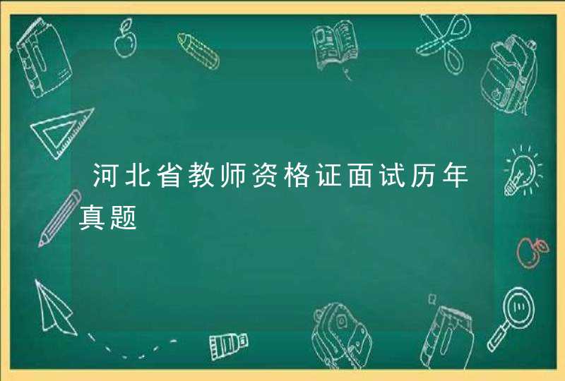 河北省教师资格证面试历年真题,第1张