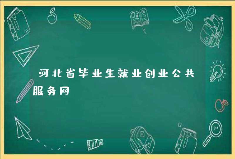 河北省毕业生就业创业公共服务网,第1张