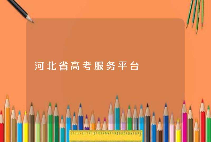 河北省高考服务平台,第1张