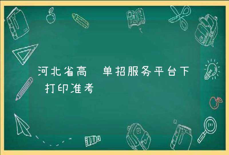 河北省高职单招服务平台下载打印准考证,第1张