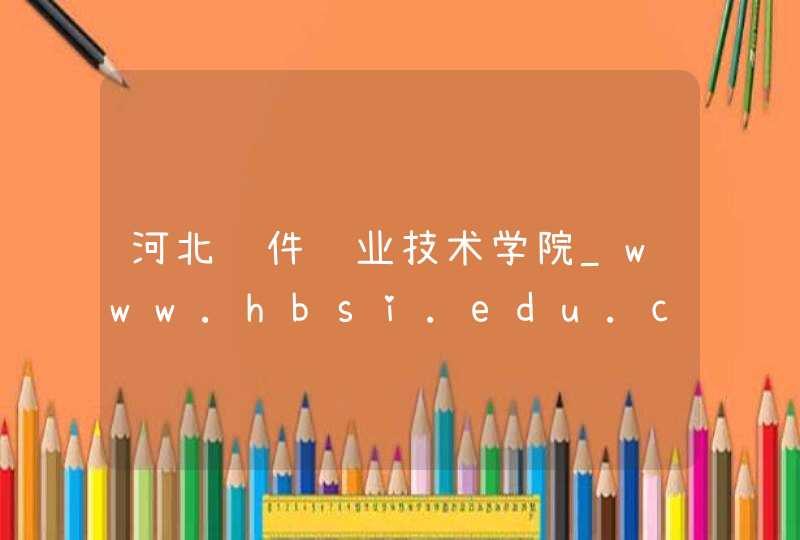河北软件职业技术学院_www.hbsi.edu.cn,第1张