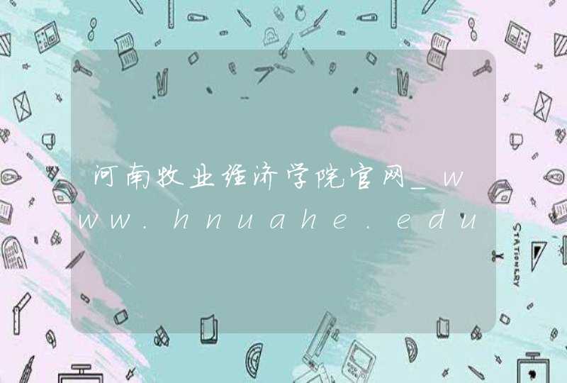 河南牧业经济学院官网_www.hnuahe.edu.cn,第1张