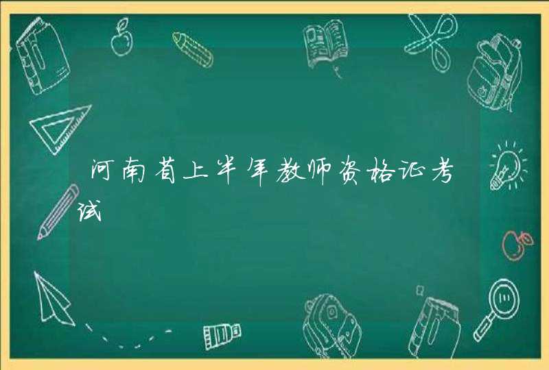 河南省上半年教师资格证考试,第1张