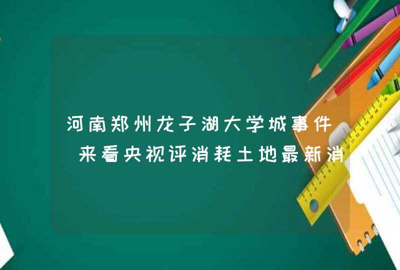 河南郑州龙子湖大学城事件（来看央视评消耗土地最新消息）,第1张