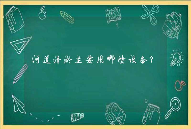 河道清淤主要用哪些设备？,第1张