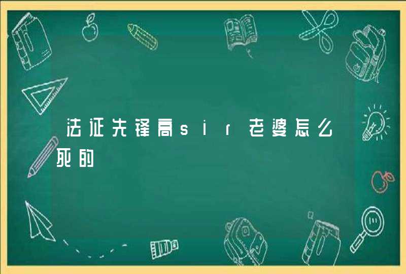 法证先锋高sir老婆怎么死的,第1张