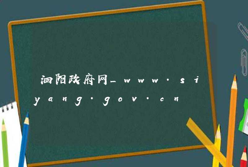 泗阳政府网_www.siyang.gov.cn,第1张