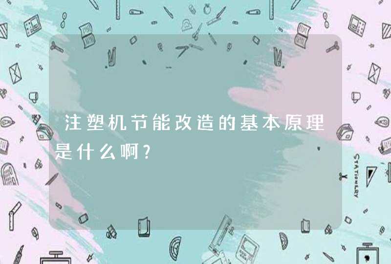 注塑机节能改造的基本原理是什么啊？,第1张