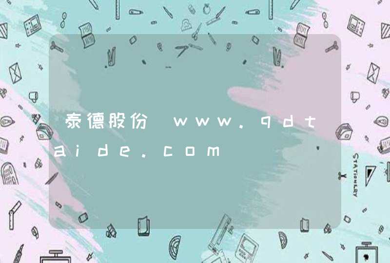 泰德股份_www.qdtaide.com,第1张