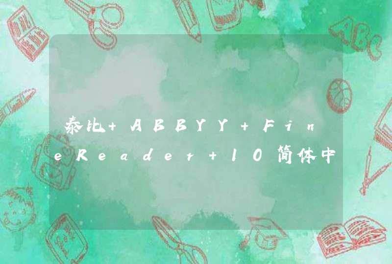 泰比 ABBYY FineReader 10简体中文版,第1张