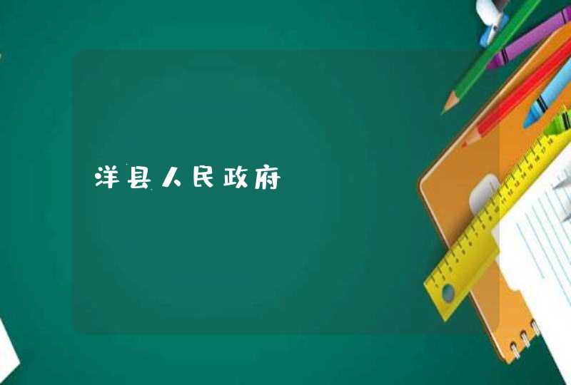 洋县人民政府_www.yangxian.gov.cn,第1张