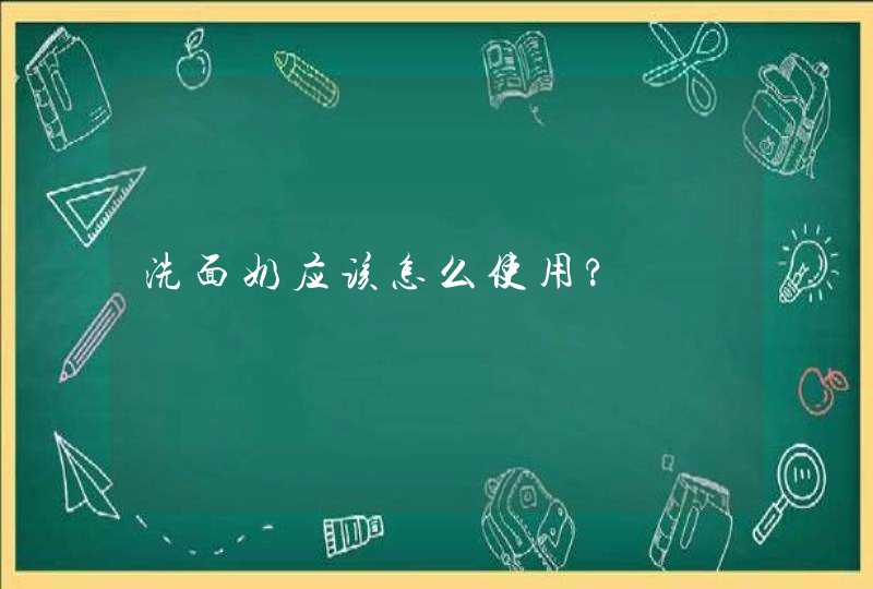 洗面奶应该怎么使用?,第1张