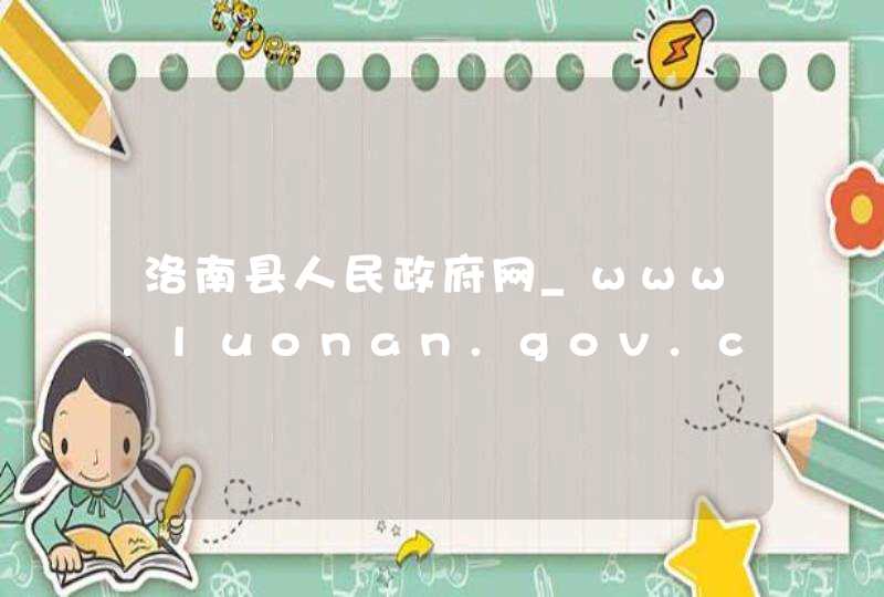 洛南县人民政府网_www.luonan.gov.cn,第1张