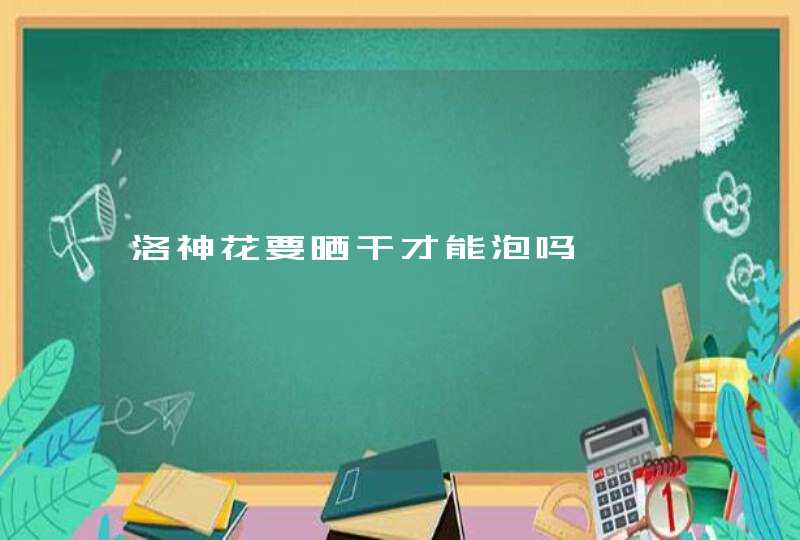 洛神花要晒干才能泡吗,第1张