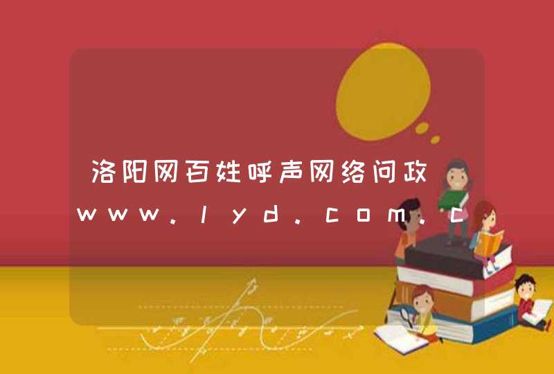 洛阳网百姓呼声网络问政_www.lyd.com.cn,第1张