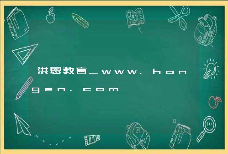 洪恩教育_www.hongen.com,第1张