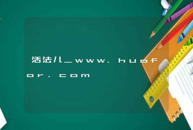 活法儿_www.huofar.com,第1张