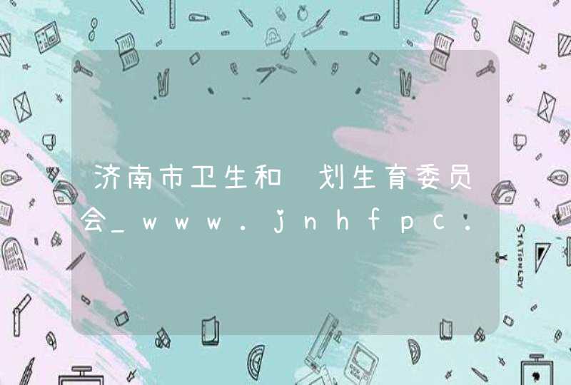济南市卫生和计划生育委员会_www.jnhfpc.gov.cn,第1张