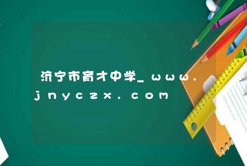 济宁市育才中学_www.jnyczx.com,第1张